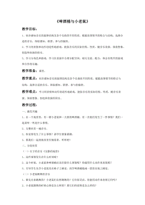 冀少版一年級上冊音樂《啤酒桶與小老鼠》教案.doc