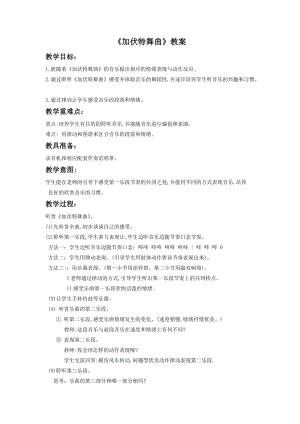 湘藝版二年級下冊音樂加伏特舞曲教案1.doc