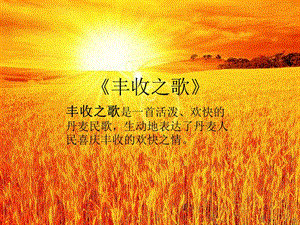 湘藝版二年級(jí)上冊(cè)音樂《豐收之歌》課件1.ppt