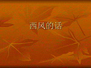 湘藝版四年級(jí)上冊(cè)音樂西風(fēng)的話課件1.ppt
