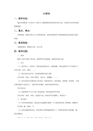 湘藝版二年級上冊音樂《小拜年》教案2.doc
