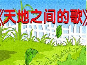 冀少版五年級下冊音樂天地之間的歌課件.ppt