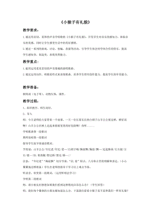 冀少版一年級上冊音樂小猴子有禮禮貌教案.doc