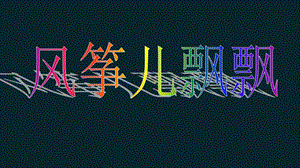 冀少版二年級下冊音樂風箏兒飄飄課件.ppt