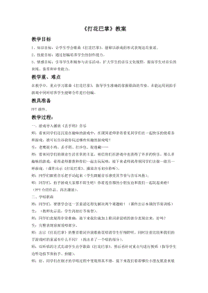 湘藝版一年級下冊音樂打花巴掌教案3.doc