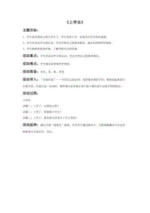 冀少版一年級上冊音樂上學去教案.doc