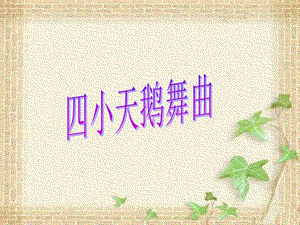 湘藝版二年級下冊音樂四小天鵝舞曲課件2.ppt
