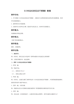 湘藝版三年級上冊音樂小河邊長的花朵不要摘教案.doc