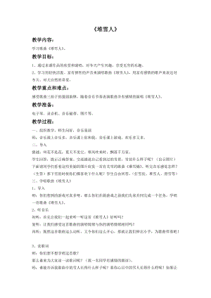 冀少版二年級上冊音樂堆雪人教案.doc