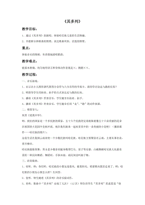 湘藝版一年級上冊音樂《其列多》教案1.doc