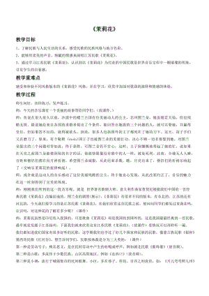 湘藝版四年級上冊音樂茉莉花教案2.doc