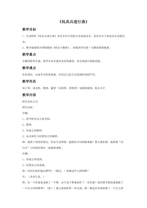 冀少版一年級上冊音樂玩具兵進行曲教案2.doc