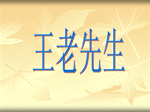 湘藝版二年級(jí)下冊(cè)音樂王老先生課件1.ppt