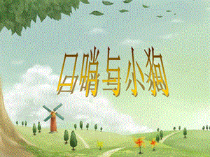 湘藝版二年級下冊音樂口哨與小狗課件2.ppt