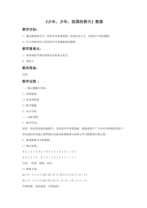 冀少版四年級上冊音樂少年少年祖國的春天教案.doc