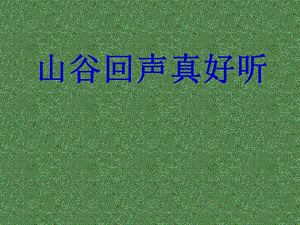 湘藝版一年級下冊音樂山谷回聲真好聽課件1.ppt