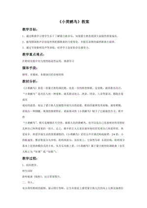 湘藝版三年級下冊音樂小黃鸝鳥教案.doc