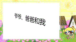 湘藝版一年級上冊音樂《爺爺、爸爸和我》課件1.ppt