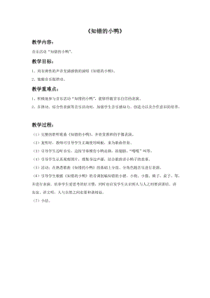 冀少版一年級上冊音樂《知錯的小鴨》教案.doc
