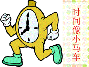 冀少版二年級下冊音樂時間像小馬車課件1.ppt