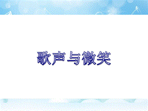 湘藝版六年級上冊音樂《歌聲與微笑》課件.ppt