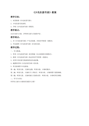 湘藝版一年級下冊音樂少先隊鼓號曲教案1.doc