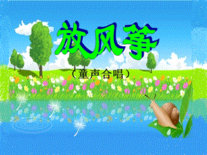 湘藝版六年級下冊音樂放風箏（童聲合唱）課件.ppt