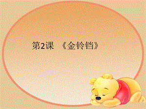 湘藝版二年級(jí)上冊(cè)音樂《金鈴鐺》課件1.ppt