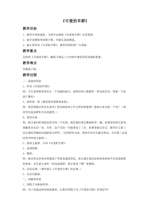 湘藝版四年級下冊音樂《可愛的羊群》教案.doc