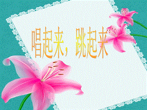 湘藝版二年級下冊音樂《唱起來跳起來》課件1.ppt