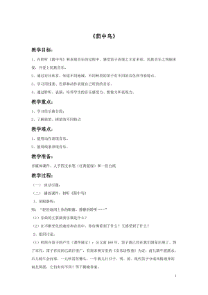 冀少版四年級下冊音樂《蔭中鳥》教案.doc