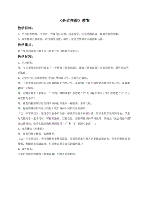 湘藝版一年級下冊音樂是誰在敲教案1.doc