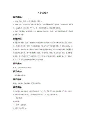 冀少版二年級上冊音樂小白船教案1.doc