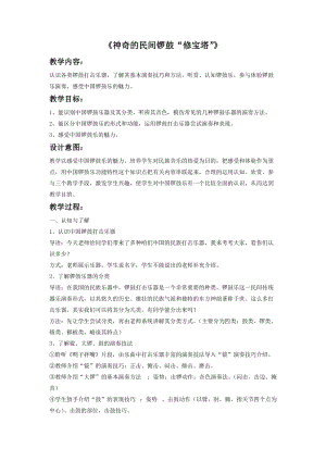 湘藝版四年級上冊音樂神奇的民間鑼鼓“修寶塔”教案.doc