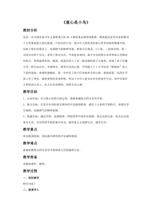 冀少版四年級下冊音樂童心是小鳥教案.doc