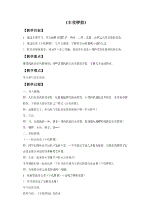 湘藝版六年級上冊音樂豐收鑼鼓教案.doc