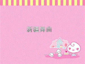 湘藝版五年級下冊音樂《新疆舞曲》課件.ppt
