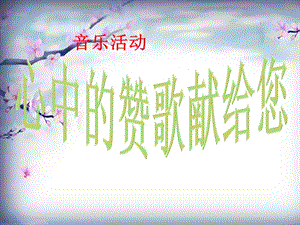 冀少版五年級(jí)上冊(cè)音樂(lè)心中的贊歌唱給您課件.ppt