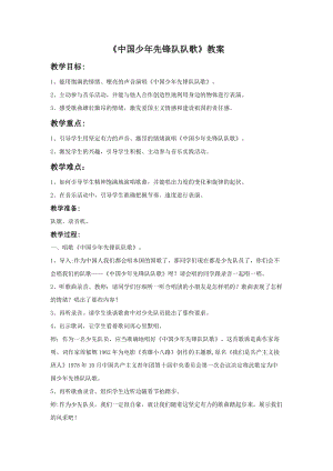 湘藝版三年級(jí)下冊(cè)音樂(lè)中國(guó)少年先鋒隊(duì)隊(duì)歌教案.doc