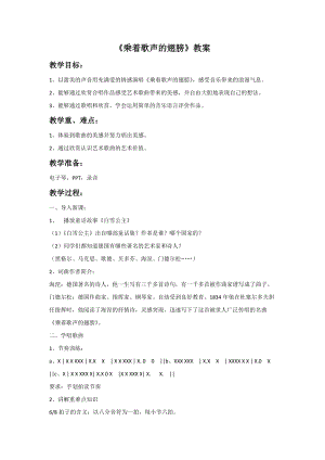冀少版五年級(jí)上冊(cè)音樂(lè)乘著歌聲的翅膀教案.doc