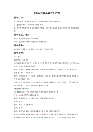 湘藝版一年級下冊音樂山谷回聲真好聽教案2.doc