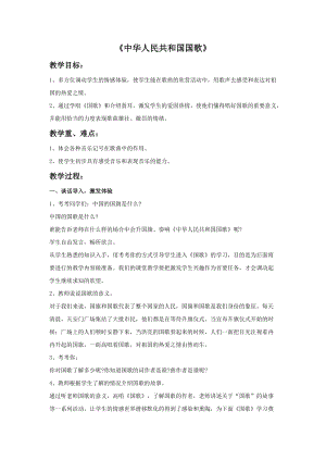 湘藝版三年級上冊音樂中華人民共和國國歌教案.doc