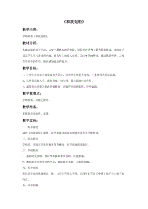 冀少版二年級上冊音樂《和我劃船》教案.doc