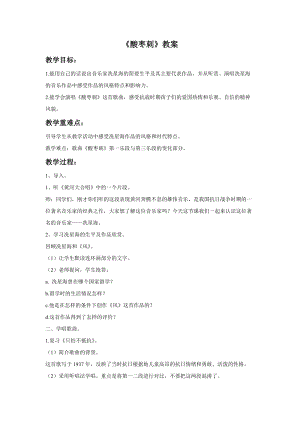 湘藝版三年級(jí)下冊(cè)音樂酸棗刺教案(1).doc