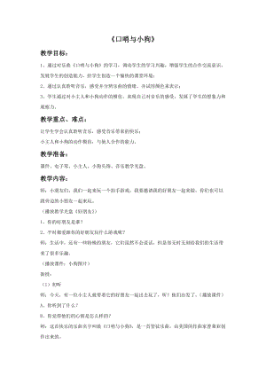冀少版一年級上冊音樂口哨與小狗教案.doc