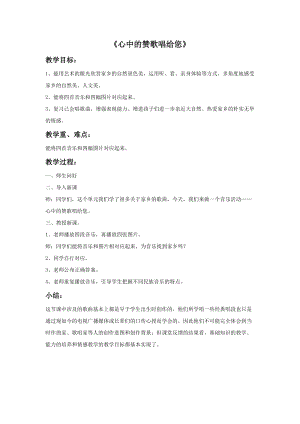 冀少版五年級(jí)上冊(cè)音樂(lè)心中的贊歌唱給您教案.doc