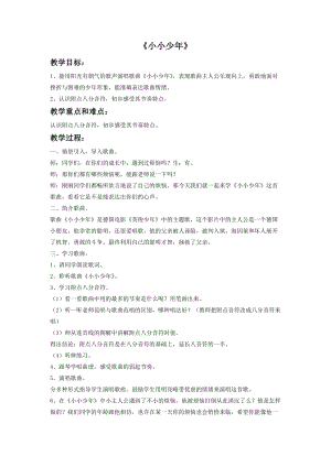 冀少版四年級下冊音樂小小少年教案.doc