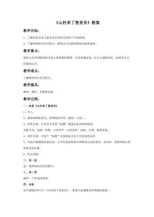 湘藝版三年級上冊音樂山村來了售貨員教案.doc