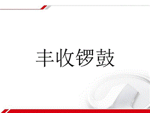 湘藝版六年級上冊音樂《豐收鑼鼓》課件.ppt