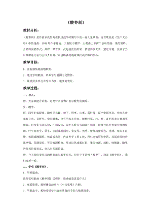 冀少版五年級(jí)下冊(cè)音樂(lè)《酸棗刺》教案.doc